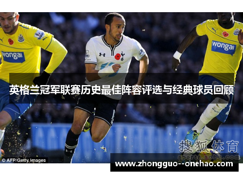 英格兰冠军联赛历史最佳阵容评选与经典球员回顾