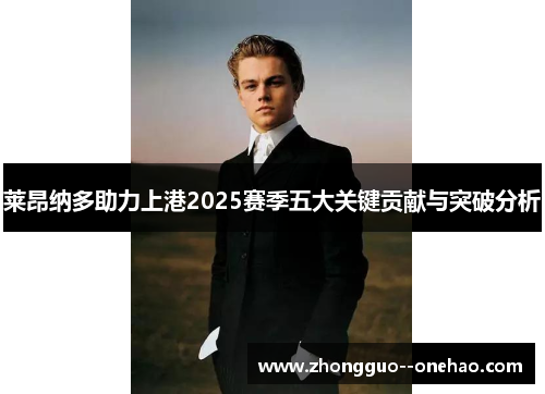 莱昂纳多助力上港2025赛季五大关键贡献与突破分析 莱昂纳多助力上港2025赛季五大关键贡献与突破分析