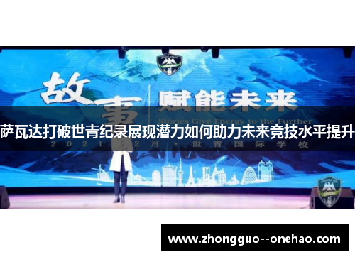 萨瓦达打破世青纪录展现潜力如何助力未来竞技水平提升 萨瓦达打破世青纪录展现潜力如何助力未来竞技水平提升