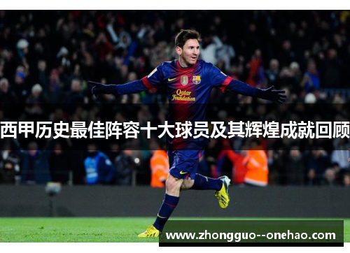 西甲历史最佳阵容十大球员及其辉煌成就回顾 西甲历史最佳阵容十大球员及其辉煌成就回顾