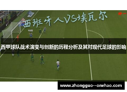 西甲球队战术演变与创新的历程分析及其对现代足球的影响 西甲球队战术演变与创新的历程分析及其对现代足球的影响