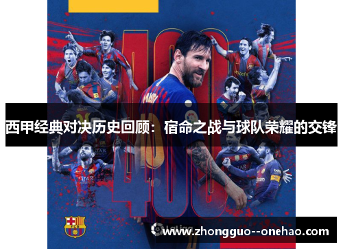 西甲经典对决历史回顾：宿命之战与球队荣耀的交锋