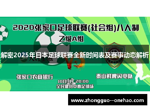 解密2025年日本足球联赛全新时间表及赛事动态解析 解密2025年日本足球联赛全新时间表及赛事动态解析