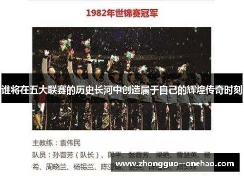 谁将在五大联赛的历史长河中创造属于自己的辉煌传奇时刻