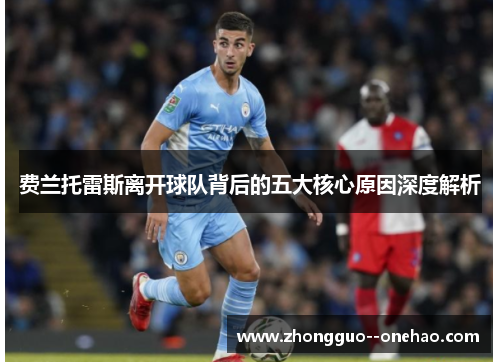 费兰托雷斯离开球队背后的五大核心原因深度解析 费兰托雷斯离开球队背后的五大核心原因深度解析