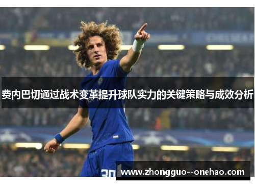 费内巴切通过战术变革提升球队实力的关键策略与成效分析
