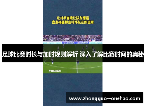 足球比赛时长与加时规则解析 深入了解比赛时间的奥秘