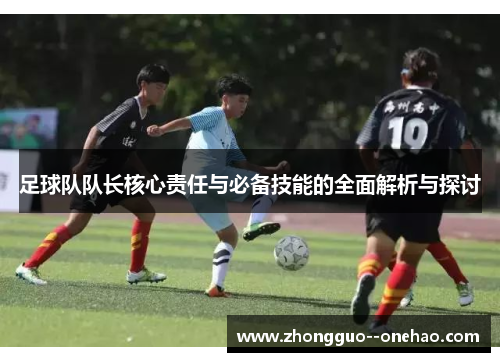 足球队队长核心责任与必备技能的全面解析与探讨 足球队队长核心责任与必备技能的全面解析与探讨
