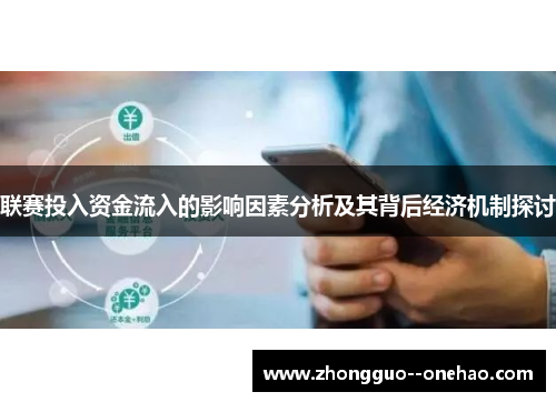 联赛投入资金流入的影响因素分析及其背后经济机制探讨 联赛投入资金流入的影响因素分析及其背后经济机制探讨