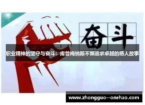 职业精神的坚守与奋斗：库普梅纳斯不懈追求卓越的感人故事