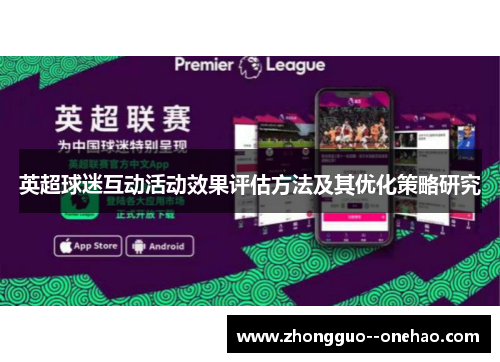 英超球迷互动活动效果评估方法及其优化策略研究 英超球迷互动活动效果评估方法及其优化策略研究