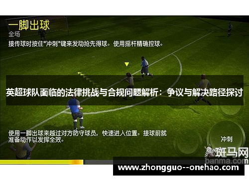 英超球队面临的法律挑战与合规问题解析:争议与解决路径探讨 英超球队面临的法律挑战与合规问题解析:争议与解决路径探讨