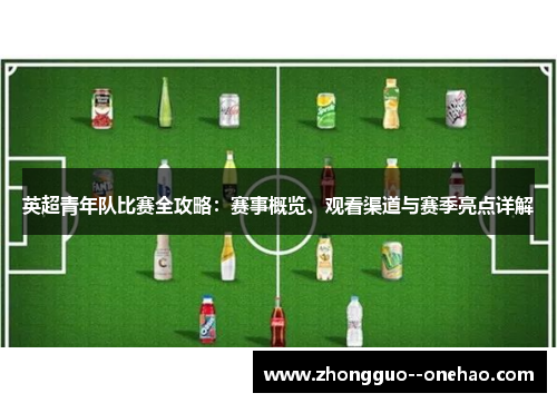 英超青年队比赛全攻略：赛事概览、观看渠道与赛季亮点详解