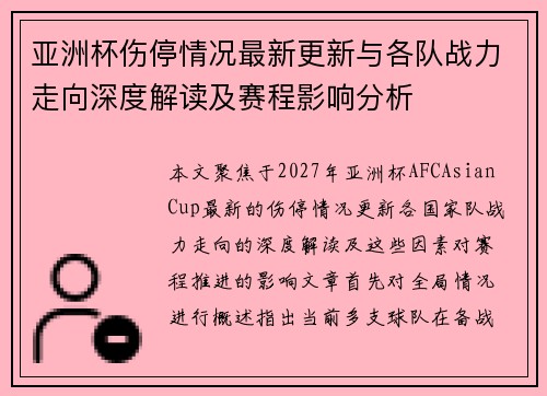 亚洲杯伤停情况最新更新与各队战力走向深度解读及赛程影响分析 亚洲杯伤停情况最新更新与各队战力走向深度解读及赛程影响分析
