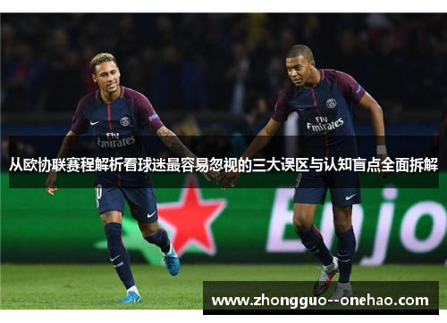 从欧协联赛程解析看球迷最容易忽视的三大误区与认知盲点全面拆解