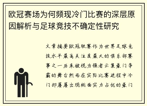 欧冠赛场为何频现冷门比赛的深层原因解析与足球竞技不确定性研究