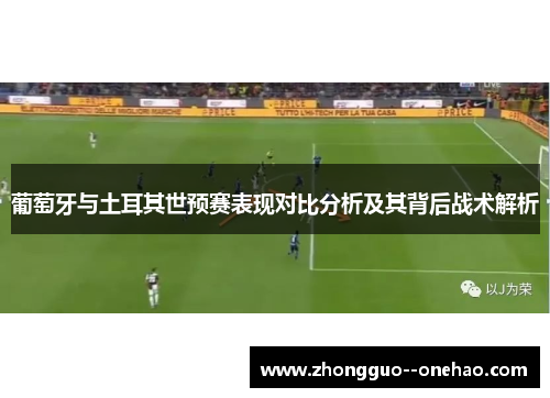 葡萄牙与土耳其世预赛表现对比分析及其背后战术解析