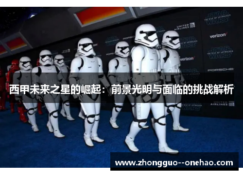 西甲未来之星的崛起：前景光明与面临的挑战解析