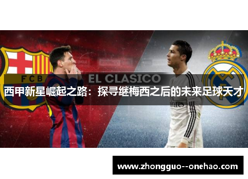 西甲新星崛起之路：探寻继梅西之后的未来足球天才
