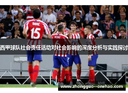 西甲球队社会责任活动对社会影响的深度分析与实践探讨