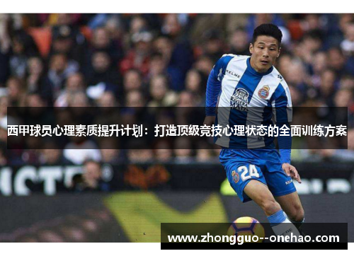 西甲球员心理素质提升计划：打造顶级竞技心理状态的全面训练方案