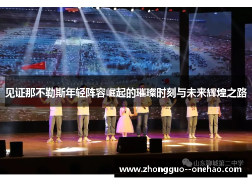 见证那不勒斯年轻阵容崛起的璀璨时刻与未来辉煌之路