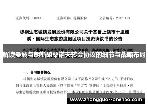 解读曼城与朗斯胡桑诺夫转会协议的细节与战略布局