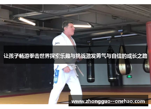 让孩子畅游拳击世界探索乐趣与挑战激发勇气与自信的成长之路