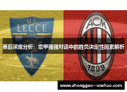 赛后深度分析:意甲强强对话中的胜负决定性因素解析 赛后深度分析:意甲强强对话中的胜负决定性因素解析