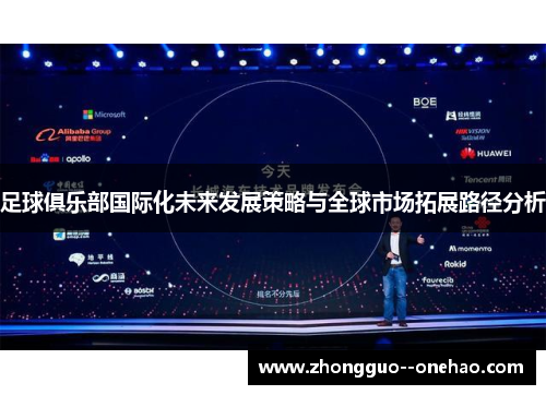 足球俱乐部国际化未来发展策略与全球市场拓展路径分析 足球俱乐部国际化未来发展策略与全球市场拓展路径分析