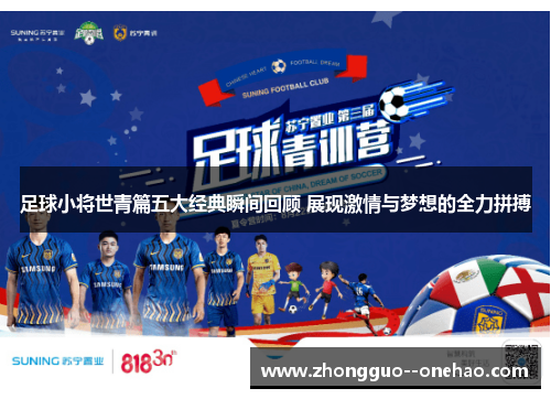 足球小将世青篇五大经典瞬间回顾 展现激情与梦想的全力拼搏 足球小将世青篇五大经典瞬间回顾 展现激情与梦想的全力拼搏
