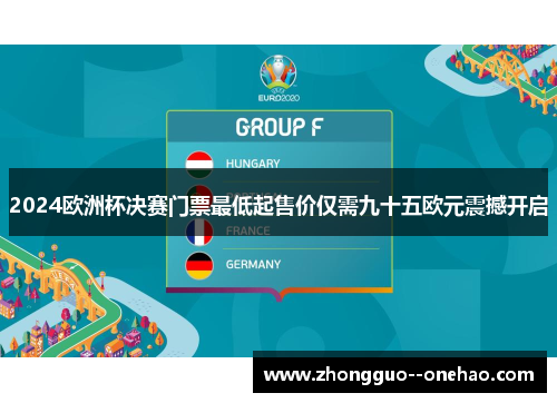 2024欧洲杯决赛门票最低起售价仅需九十五欧元震撼开启