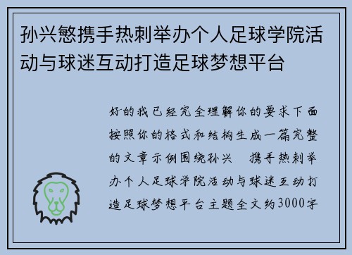 孙兴慜携手热刺举办个人足球学院活动与球迷互动打造足球梦想平台