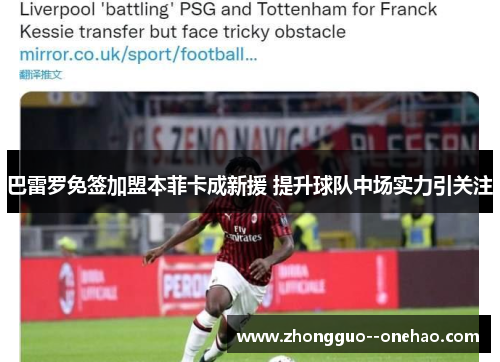 巴雷罗免签加盟本菲卡成新援 提升球队中场实力引关注