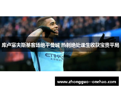 库卢塞夫斯基客场绝平曼城 热刺绝处逢生收获宝贵平局