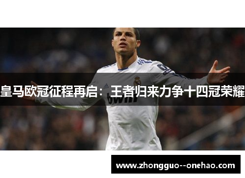 皇马欧冠征程再启：王者归来力争十四冠荣耀
