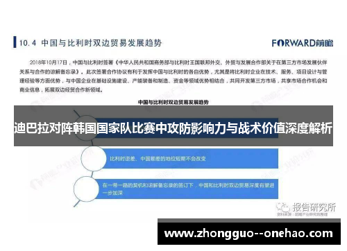 迪巴拉对阵韩国国家队比赛中攻防影响力与战术价值深度解析