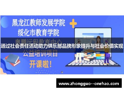 通过社会责任活动助力俱乐部品牌形象提升与社会价值实现