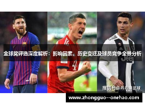 金球奖评选深度解析：影响因素、历史变迁及球员竞争全景分析
