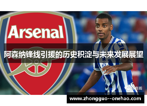 阿森纳锋线引援的历史积淀与未来发展展望