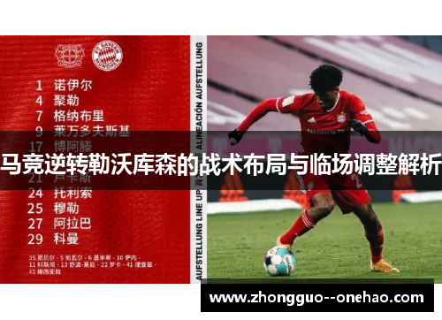 马竞逆转勒沃库森的战术布局与临场调整解析 马竞逆转勒沃库森的战术布局与临场调整解析