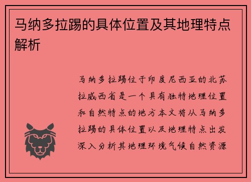 马纳多拉踢的具体位置及其地理特点解析
