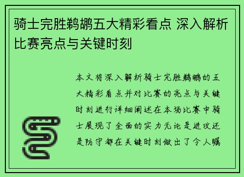 骑士完胜鹈鹕五大精彩看点 深入解析比赛亮点与关键时刻