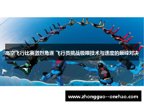 高空飞行比赛激烈角逐 飞行员挑战极限技术与速度的巅峰对决