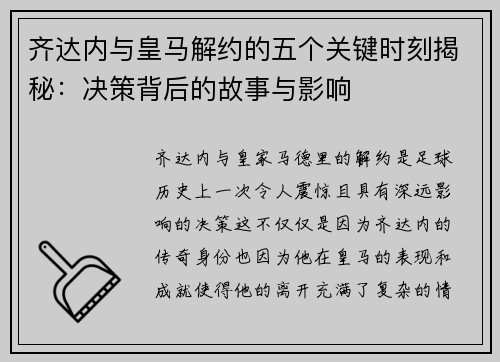 齐达内与皇马解约的五个关键时刻揭秘：决策背后的故事与影响