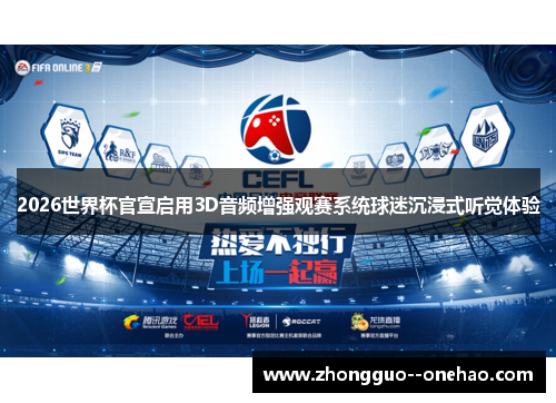 2026世界杯官宣启用3D音频增强观赛系统球迷沉浸式听觉体验 2026世界杯官宣启用3D音频增强观赛系统球迷沉浸式听觉体验