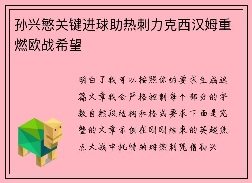 孙兴慜关键进球助热刺力克西汉姆重燃欧战希望