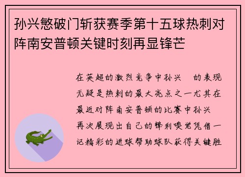 孙兴慜破门斩获赛季第十五球热刺对阵南安普顿关键时刻再显锋芒 孙兴慜破门斩获赛季第十五球热刺对阵南安普顿关键时刻再显锋芒