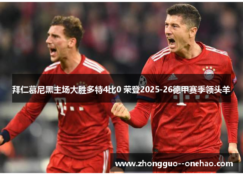 拜仁慕尼黑主场大胜多特4比0 荣登2025-26德甲赛季领头羊