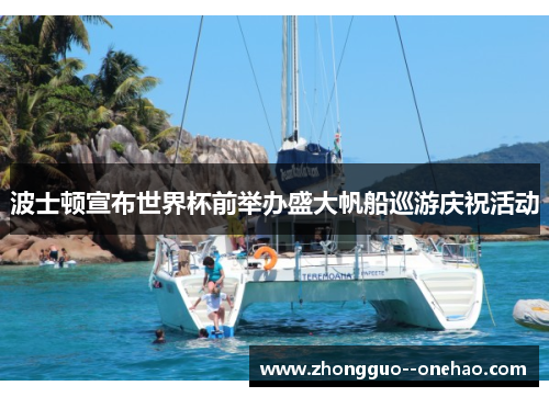 波士顿宣布世界杯前举办盛大帆船巡游庆祝活动